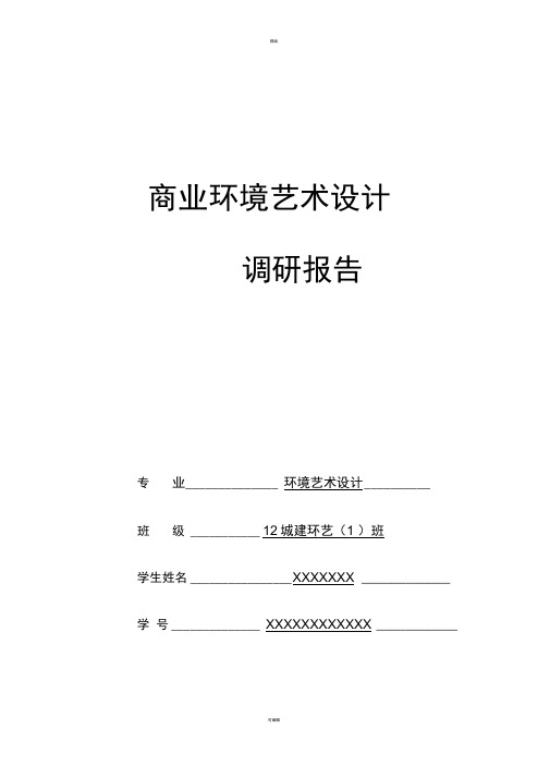 商业空间调研报告