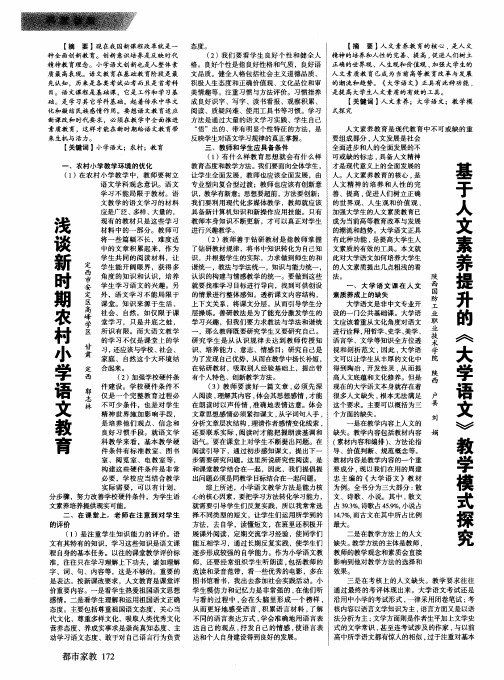 基于人文素养提升的《大学语文》教学模式探究