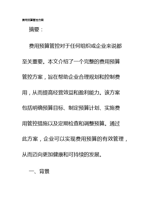 费用预算管控方案