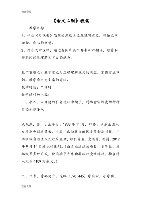【教育资料】《古文二则》教案学习精品