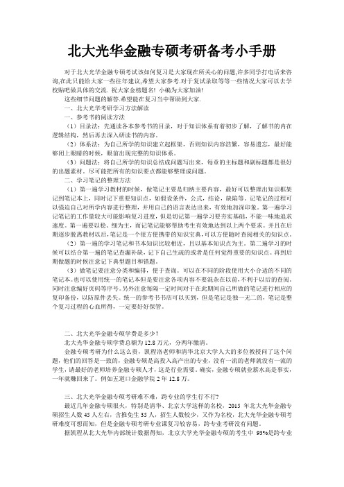 北大光华金融专硕考研备考小手册