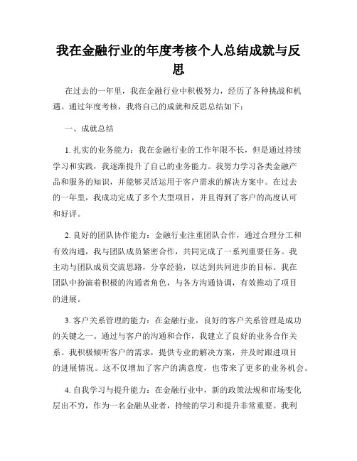 我在金融行业的年度考核个人总结成就与反思