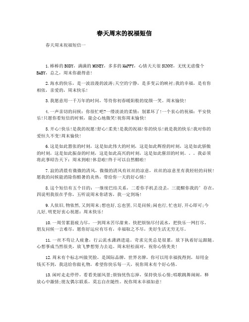 春天周末的祝福短信