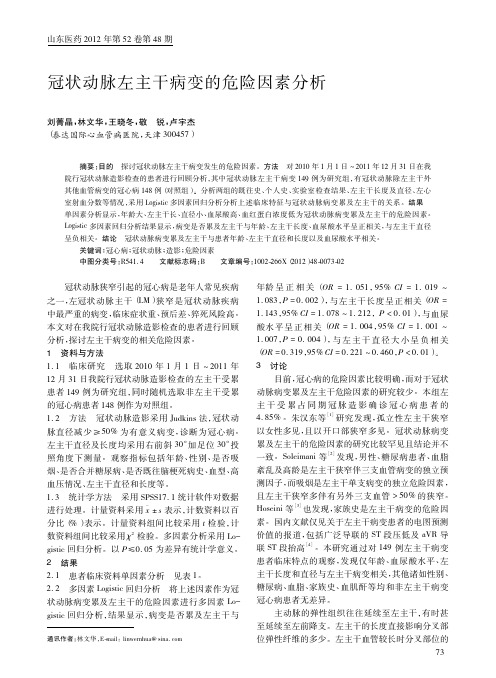 冠状动脉左主干病变的危险因素分析刘菁晶