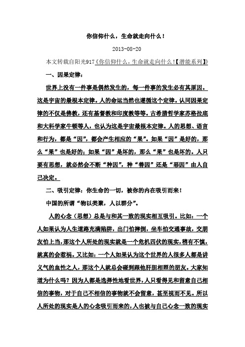 你信仰什么,生命就走向什么!