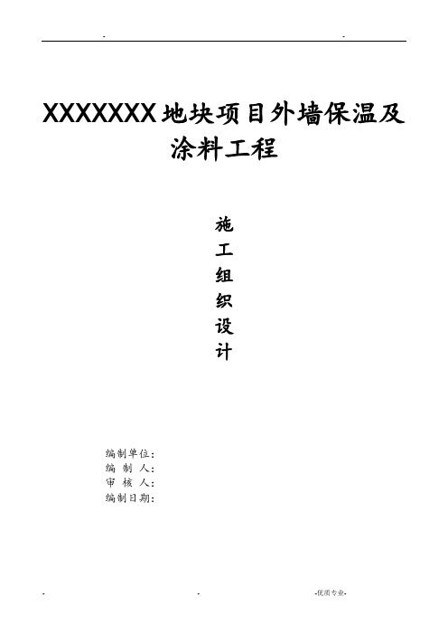 外墙保温及涂料工程组织设计