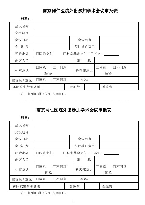 南京同仁医院外出参加学术会议审批表