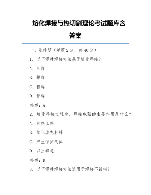 熔化焊接与热切割理论考试题库含答案