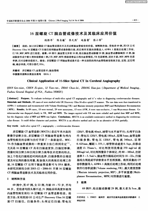 16层螺旋CT脑血管成像技术及其临床应用价值