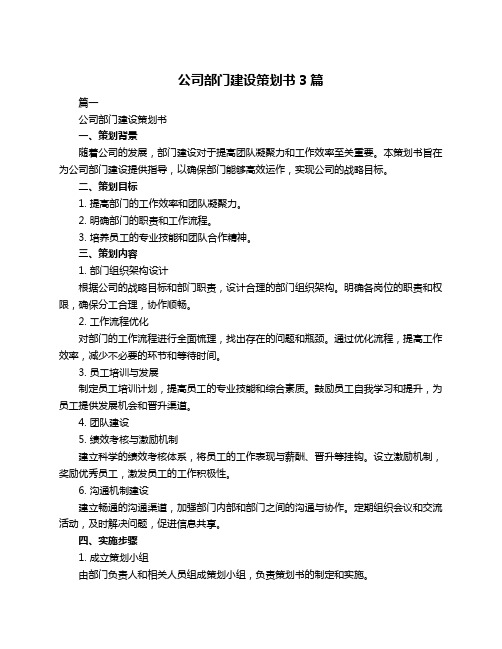 公司部门建设策划书3篇