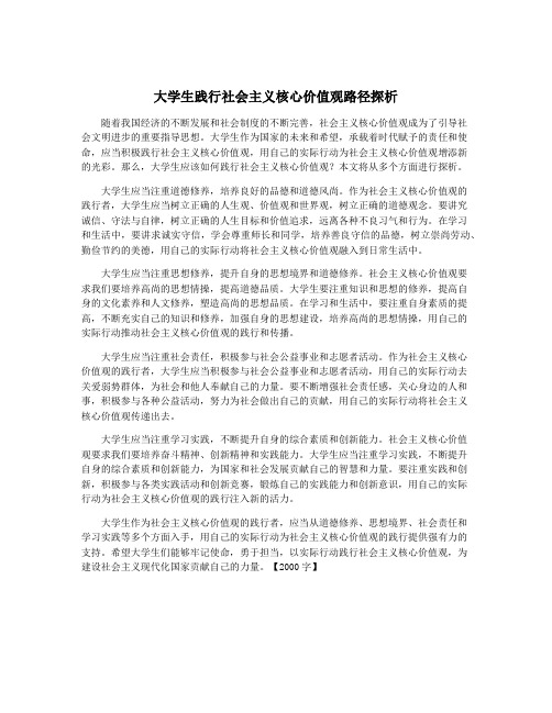 大学生践行社会主义核心价值观路径探析