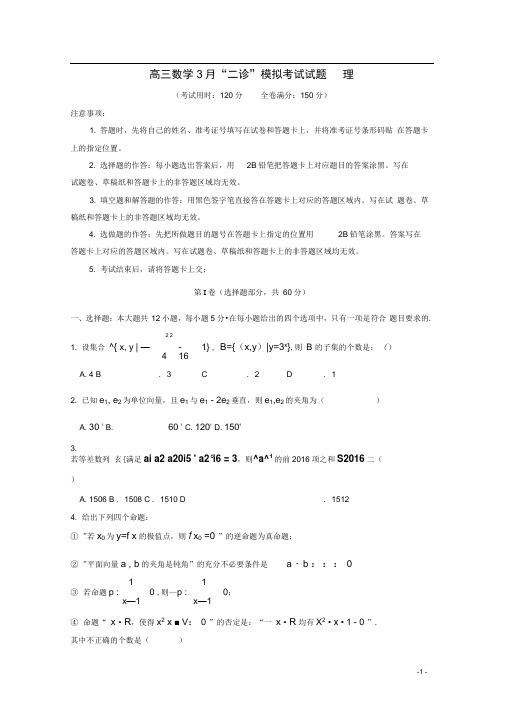 四川省成都市龙泉驿区第一中学校高三数学3月“二诊”模拟考试试题理