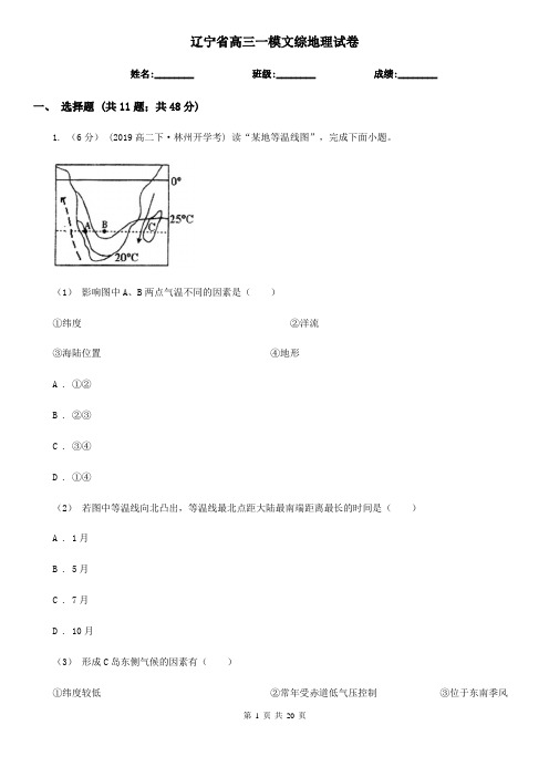 辽宁省高三一模文综地理试卷 (2)