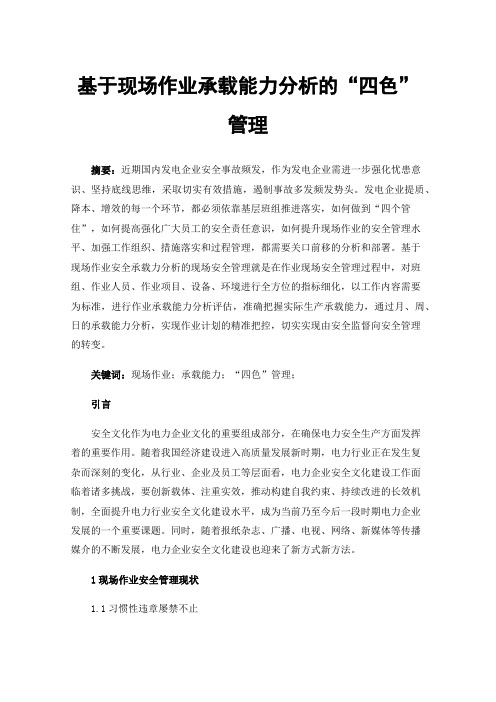 基于现场作业承载能力分析的“四色”管理