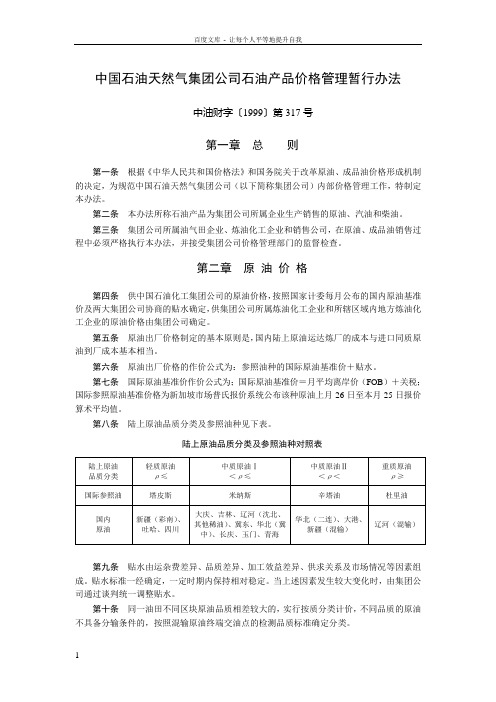 中国石油天然气集团公司石油产品价格管理暂行办法