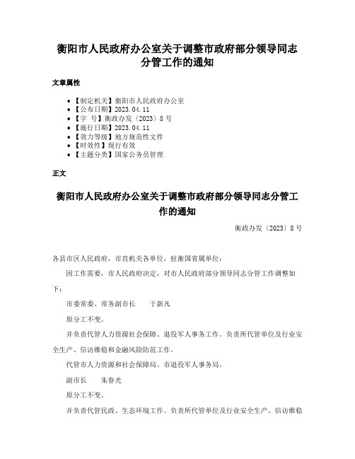 衡阳市人民政府办公室关于调整市政府部分领导同志分管工作的通知