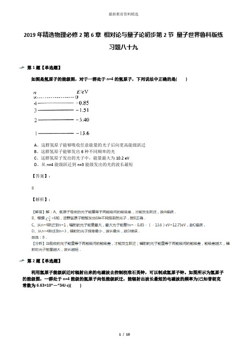 2019年精选物理必修2第6章 相对论与量子论初步第2节 量子世界鲁科版练习题八十九