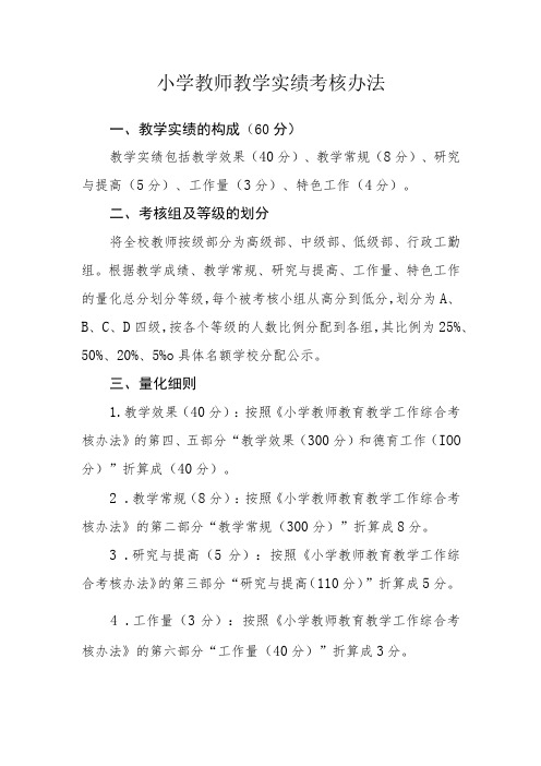 小学教师教学实绩考核办法