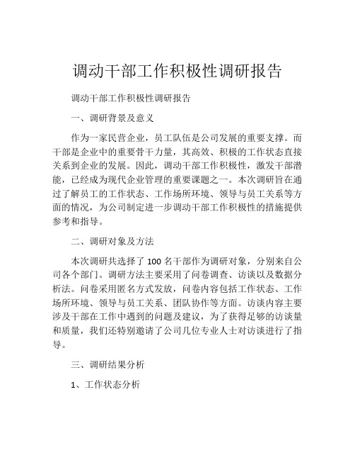 调动干部工作积极性调研报告