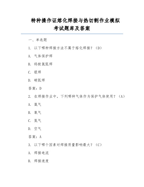 特种操作证熔化焊接与热切割作业模拟考试题库及答案