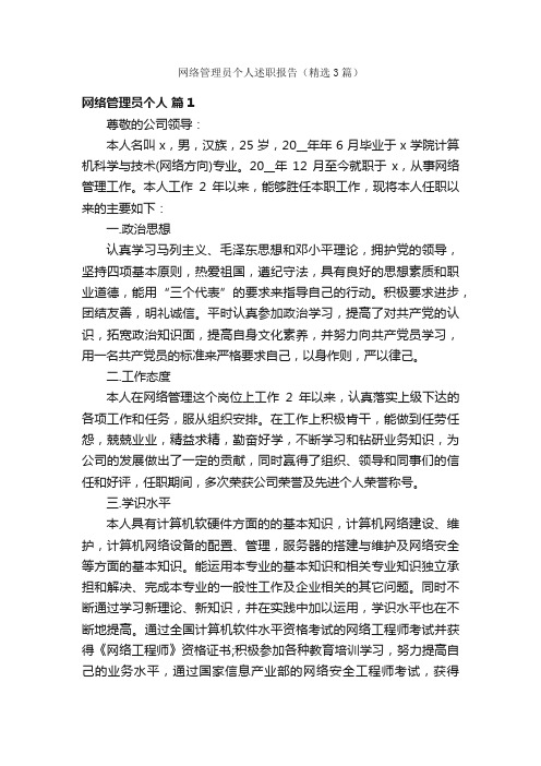 网络管理员个人述职报告（精选3篇）