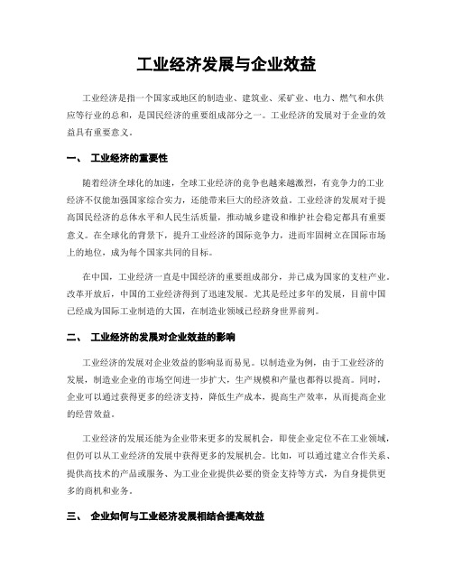 工业经济发展与企业效益