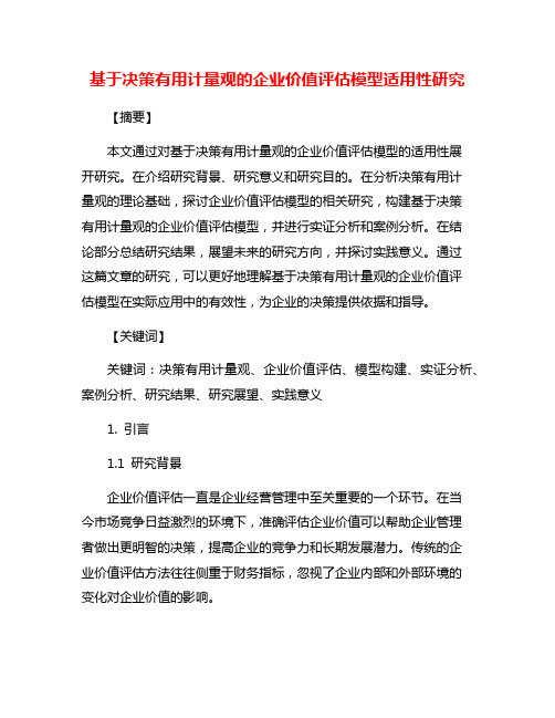 基于决策有用计量观的企业价值评估模型适用性研究