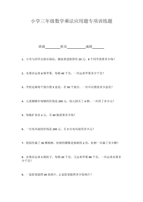 小学三年级数学乘法应用题专项训练题