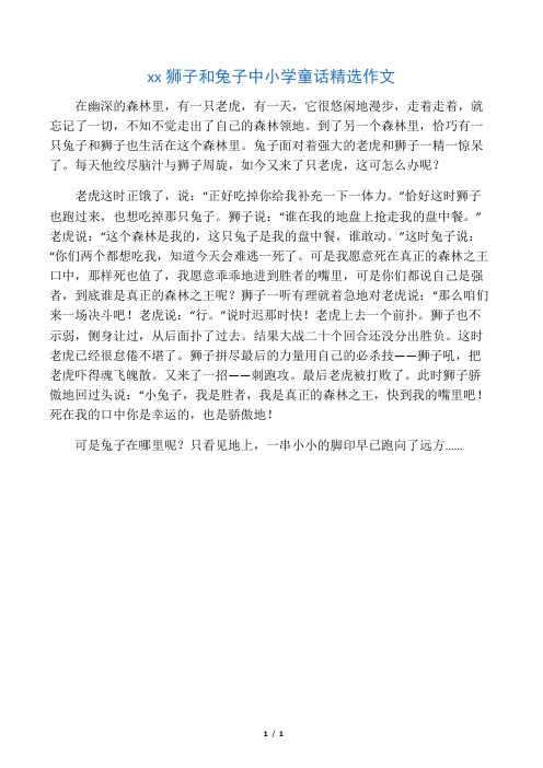老虎狮子和兔子中小学童话精选作文