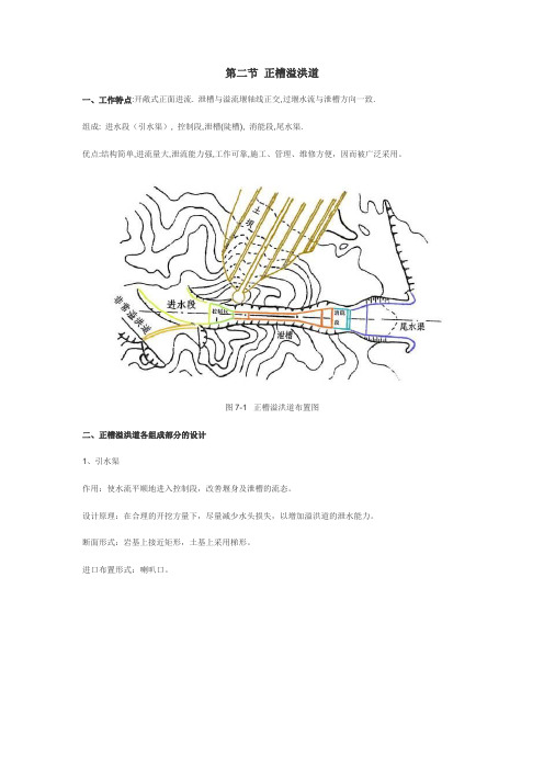 第二节 正槽溢洪道