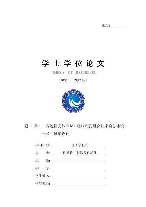 毕业设计 变速箱壳体8-M8螺纹底孔组合钻床的总体设 计及主轴箱设计