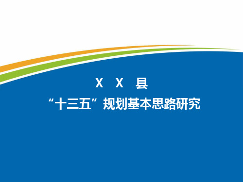 XX县十三五规划基本思路研究