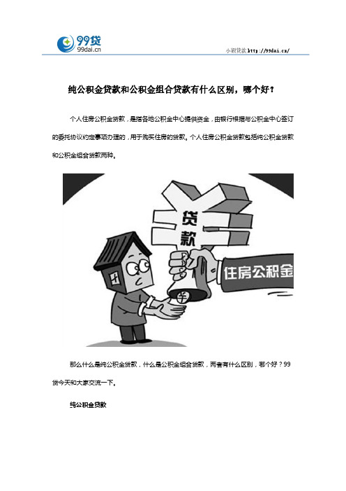 纯公积金贷款和公积金组合贷款有什么区别