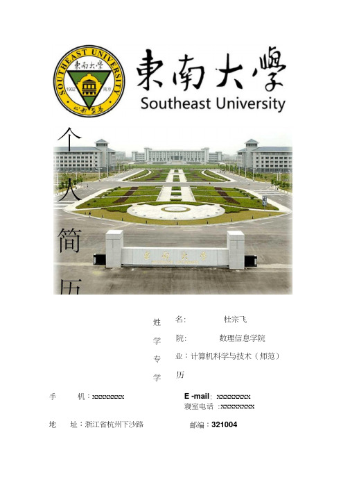 东南大学校门个人简历模板