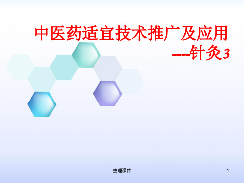 中医药适宜技术推广及应用