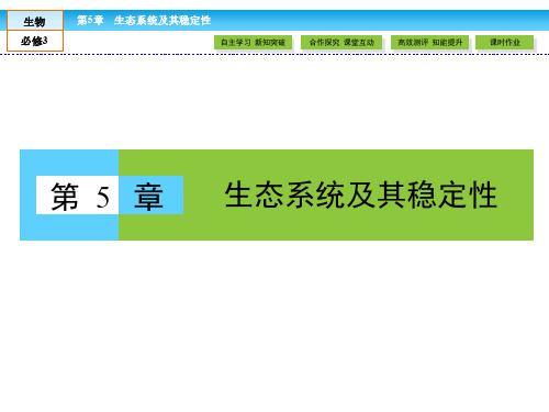 人教版高中生物必修三 第5章 生态系统及其稳定性 5.1《生态系统的结构