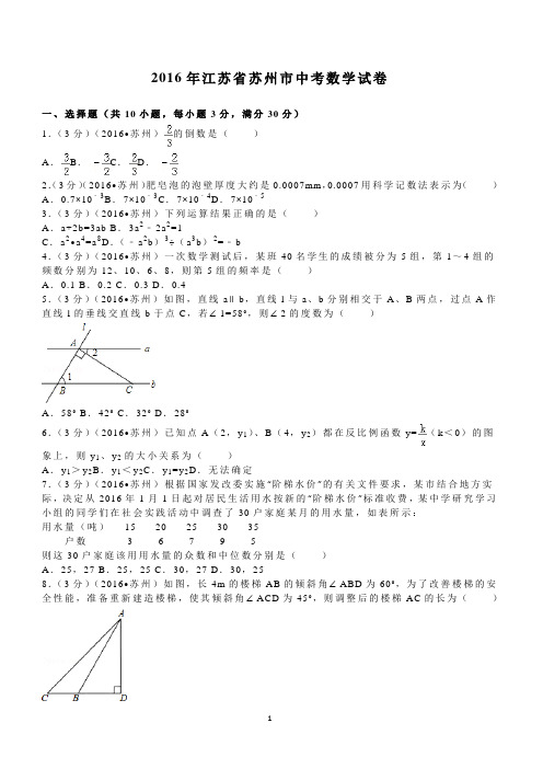 2016年江苏省苏州市中考数学试卷含答案