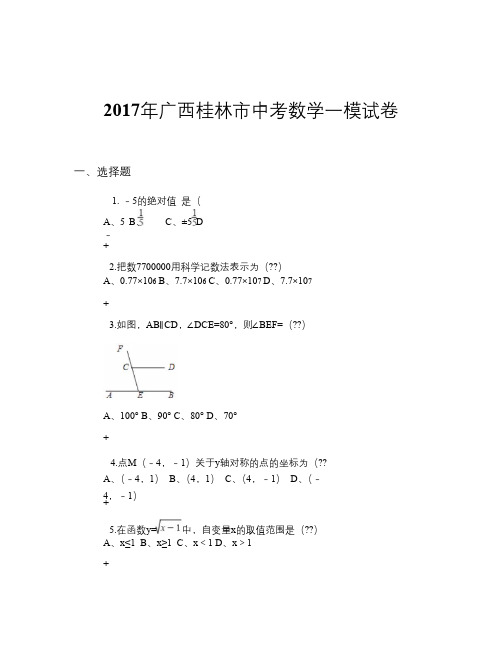 2017年广西桂林市中考数学一模试卷