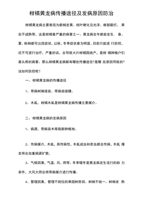 柑橘黄龙病传播途径及发病原因防治