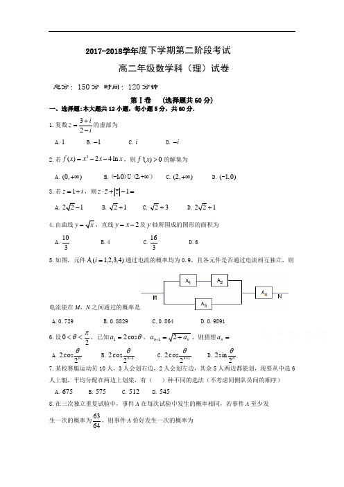 辽宁省东北育才学校2017-2018学年高二下学期第二阶段考试数学(理)试题 Word版含答案
