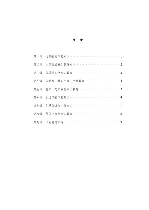 小学安全教育校本教材4-6年级(1)