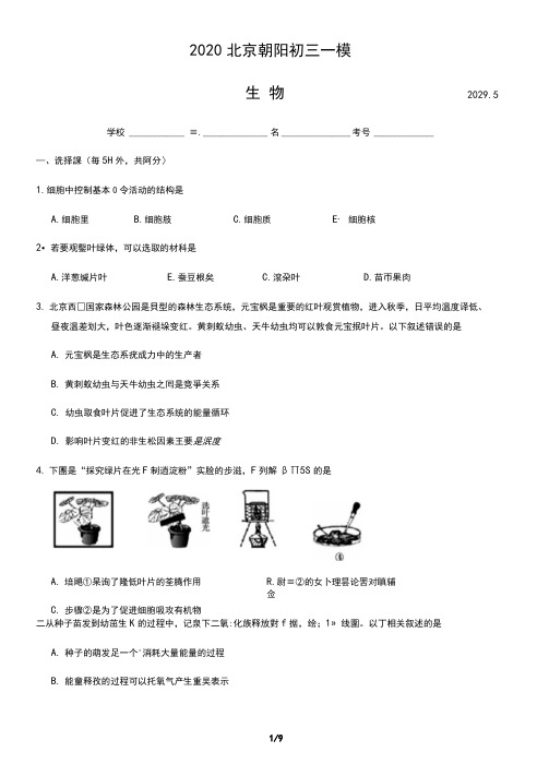 2020学年北京市朝阳区初三一模生物试题及答案