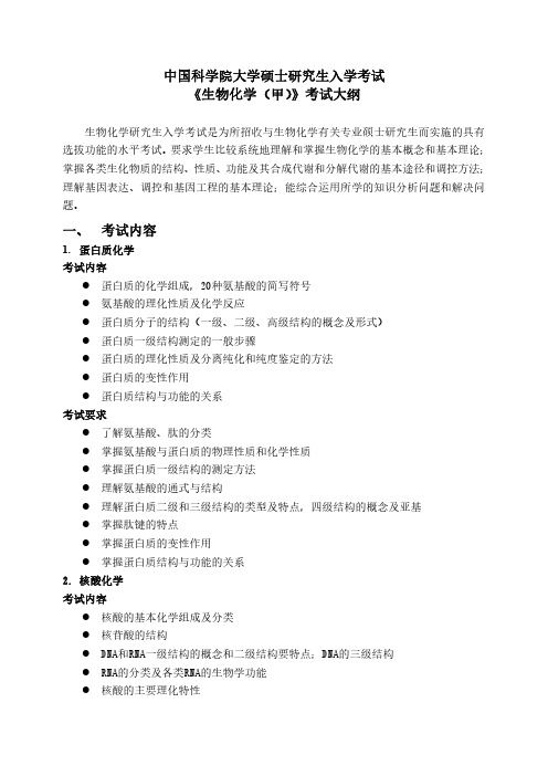 中国科学院大学2019年研究生考试大纲611生物化学甲