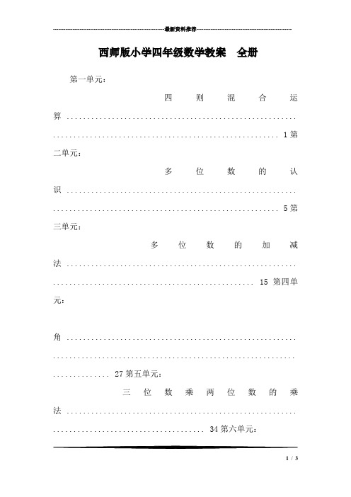 西师版小学四年级数学教案 全册