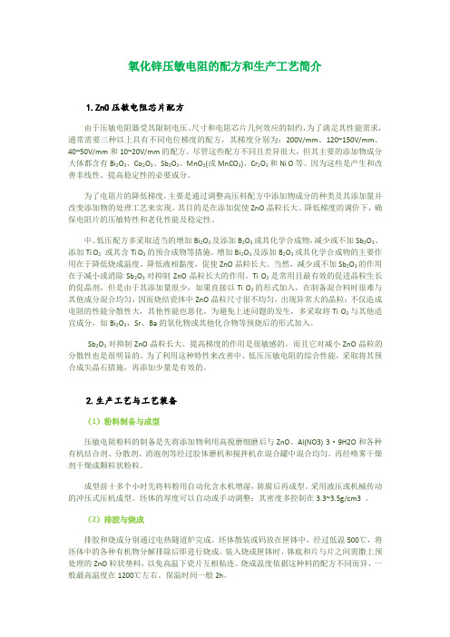 单片式压敏电阻的配方与生产工艺简介