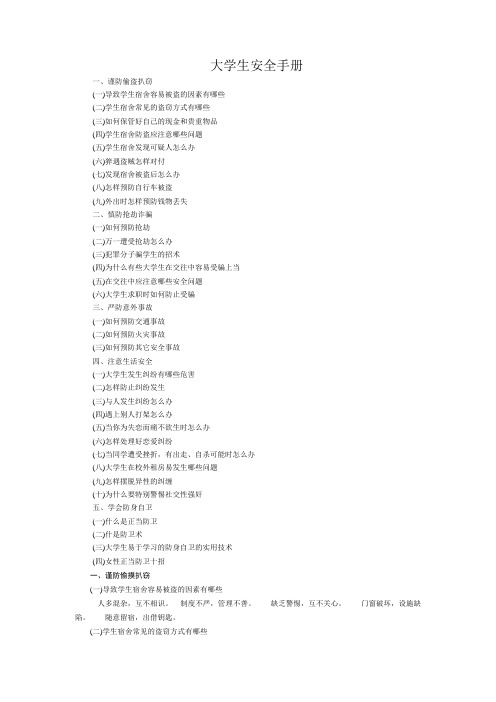 大学生安全知识手册