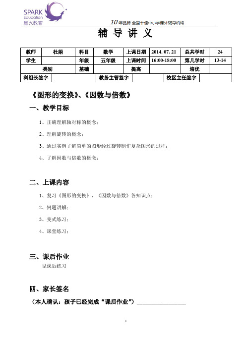 数学五年级复习下1《图形的变换》《因数与倍数》