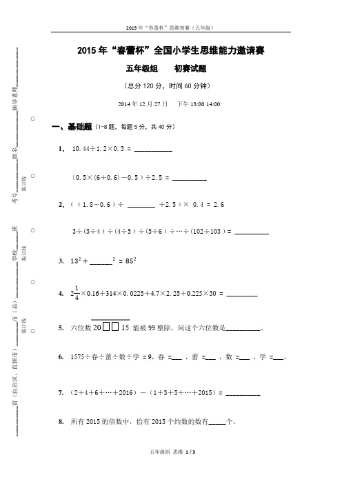 2015春蕾杯五年级数学初赛