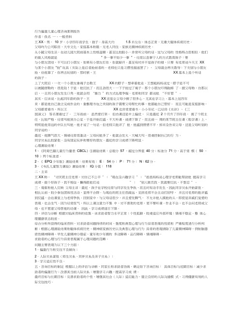 行为偏激,儿童心理咨询,案例报告