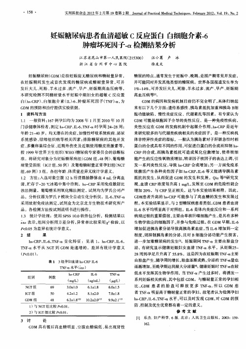 妊娠糖尿病患者血清超敏C反应蛋白白细胞介素-6肿瘤坏死因子-α检测结果分析